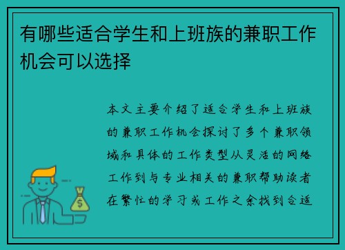 有哪些适合学生和上班族的兼职工作机会可以选择