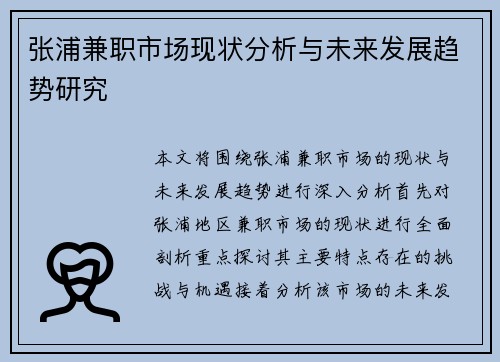 张浦兼职市场现状分析与未来发展趋势研究