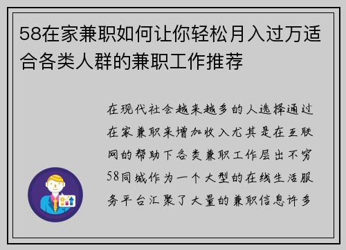 58在家兼职如何让你轻松月入过万适合各类人群的兼职工作推荐