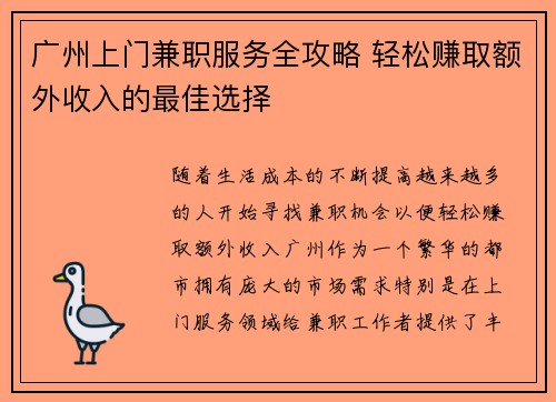 广州上门兼职服务全攻略 轻松赚取额外收入的最佳选择
