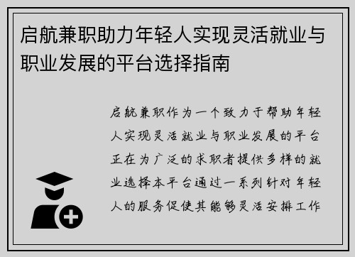 启航兼职助力年轻人实现灵活就业与职业发展的平台选择指南