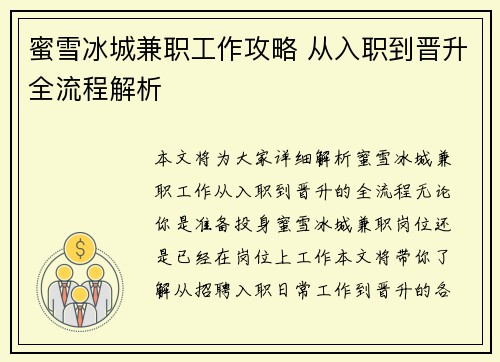 蜜雪冰城兼职工作攻略 从入职到晋升全流程解析