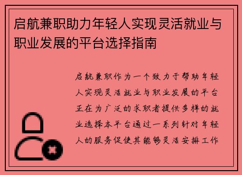 启航兼职助力年轻人实现灵活就业与职业发展的平台选择指南