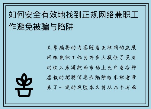 如何安全有效地找到正规网络兼职工作避免被骗与陷阱