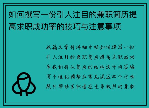 如何撰写一份引人注目的兼职简历提高求职成功率的技巧与注意事项