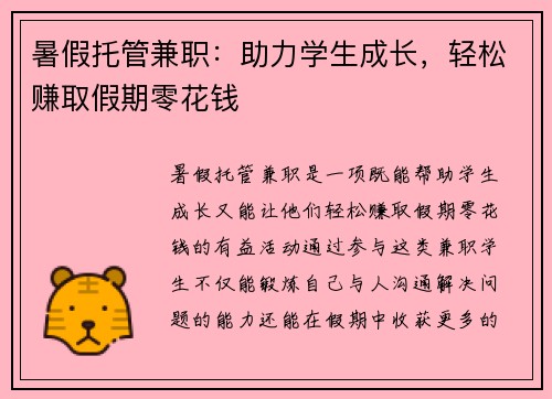暑假托管兼职：助力学生成长，轻松赚取假期零花钱