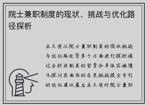 院士兼职制度的现状、挑战与优化路径探析