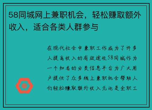 58同城网上兼职机会，轻松赚取额外收入，适合各类人群参与