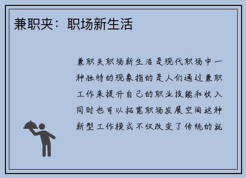 兼职夹：职场新生活