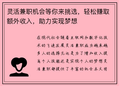 灵活兼职机会等你来挑选，轻松赚取额外收入，助力实现梦想