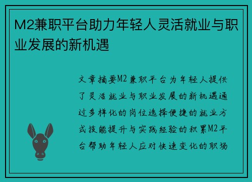 M2兼职平台助力年轻人灵活就业与职业发展的新机遇