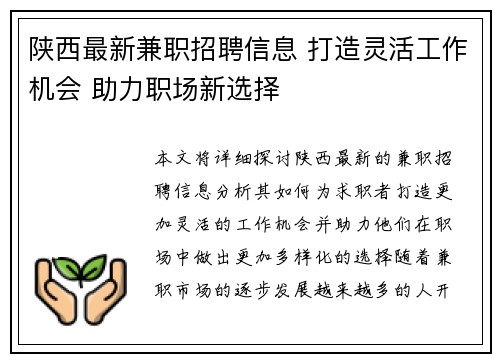 陕西最新兼职招聘信息 打造灵活工作机会 助力职场新选择