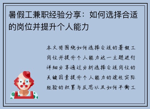 暑假工兼职经验分享：如何选择合适的岗位并提升个人能力
