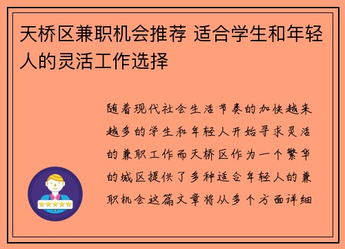 天桥区兼职机会推荐 适合学生和年轻人的灵活工作选择