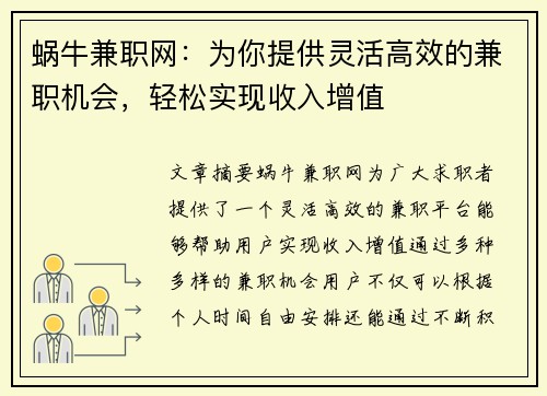 蜗牛兼职网：为你提供灵活高效的兼职机会，轻松实现收入增值