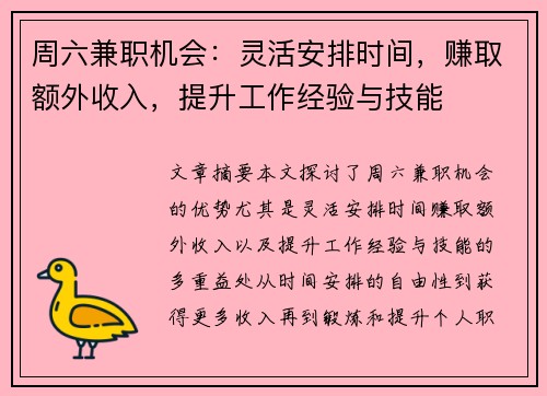 周六兼职机会：灵活安排时间，赚取额外收入，提升工作经验与技能