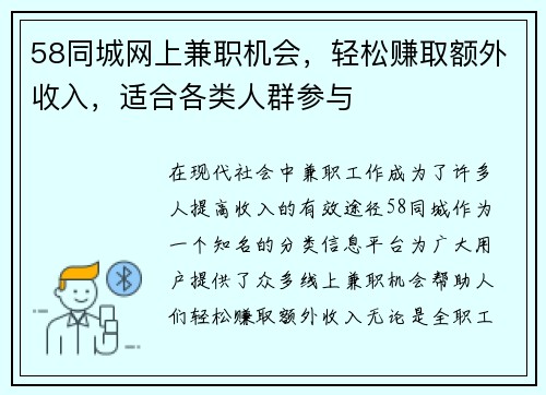 58同城网上兼职机会，轻松赚取额外收入，适合各类人群参与