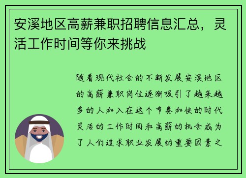 安溪地区高薪兼职招聘信息汇总，灵活工作时间等你来挑战