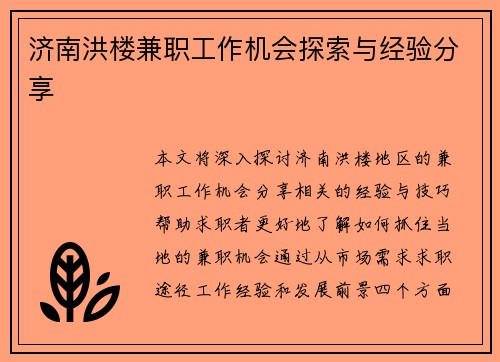 济南洪楼兼职工作机会探索与经验分享
