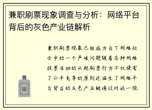 兼职刷票现象调查与分析：网络平台背后的灰色产业链解析