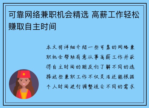 可靠网络兼职机会精选 高薪工作轻松赚取自主时间