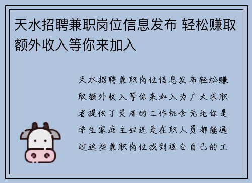 天水招聘兼职岗位信息发布 轻松赚取额外收入等你来加入