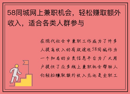 58同城网上兼职机会，轻松赚取额外收入，适合各类人群参与