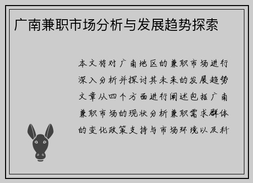 广南兼职市场分析与发展趋势探索