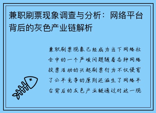 兼职刷票现象调查与分析：网络平台背后的灰色产业链解析
