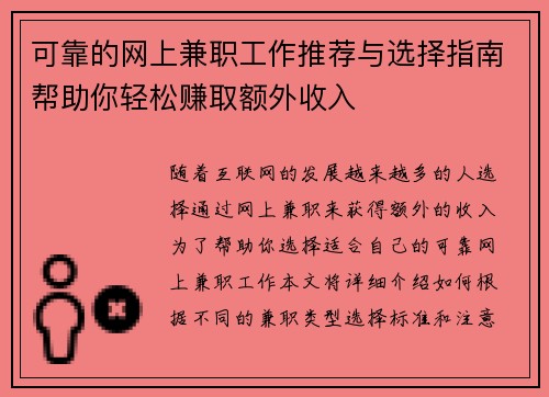可靠的网上兼职工作推荐与选择指南帮助你轻松赚取额外收入