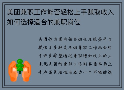 美团兼职工作能否轻松上手赚取收入如何选择适合的兼职岗位