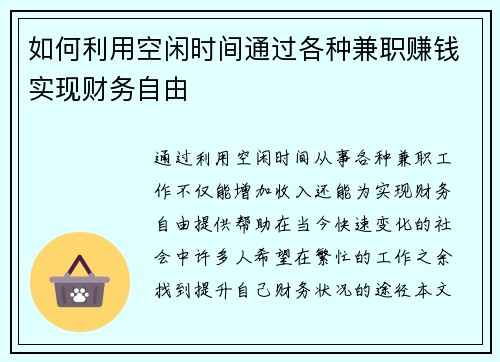 如何利用空闲时间通过各种兼职赚钱实现财务自由