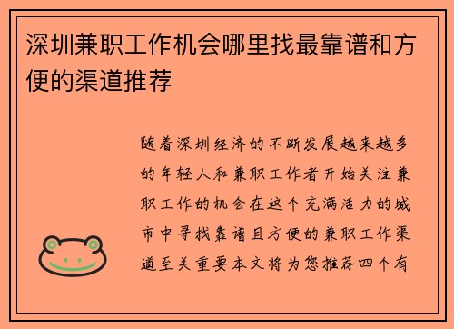 深圳兼职工作机会哪里找最靠谱和方便的渠道推荐