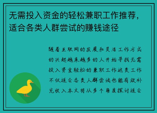 无需投入资金的轻松兼职工作推荐，适合各类人群尝试的赚钱途径