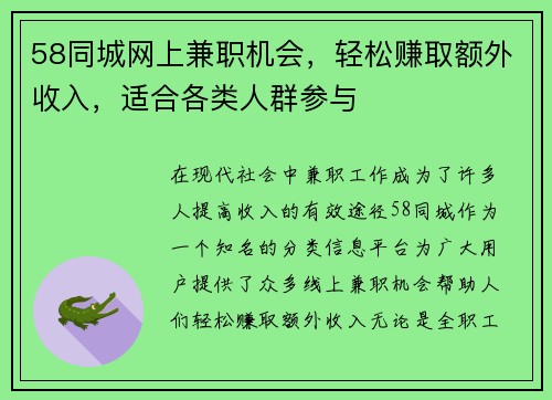 58同城网上兼职机会，轻松赚取额外收入，适合各类人群参与