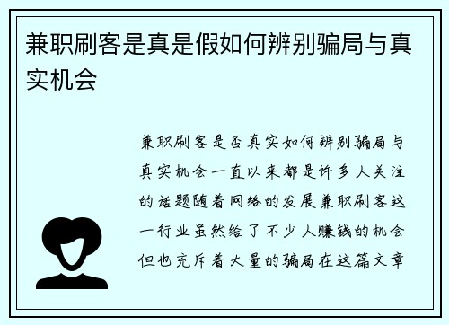 兼职刷客是真是假如何辨别骗局与真实机会
