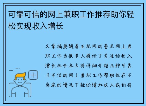 可靠可信的网上兼职工作推荐助你轻松实现收入增长