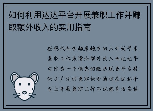 如何利用达达平台开展兼职工作并赚取额外收入的实用指南