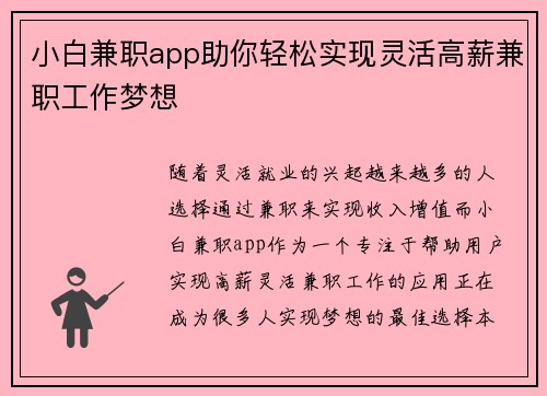 小白兼职app助你轻松实现灵活高薪兼职工作梦想
