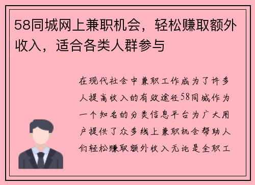 58同城网上兼职机会，轻松赚取额外收入，适合各类人群参与