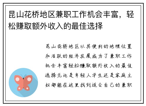 昆山花桥地区兼职工作机会丰富，轻松赚取额外收入的最佳选择