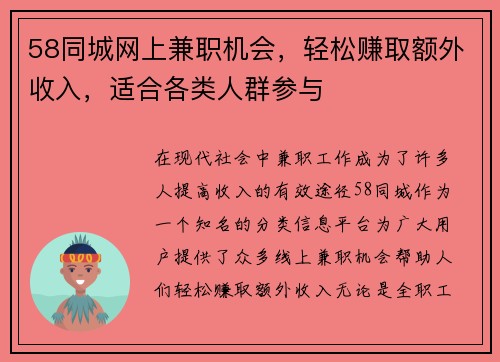 58同城网上兼职机会，轻松赚取额外收入，适合各类人群参与