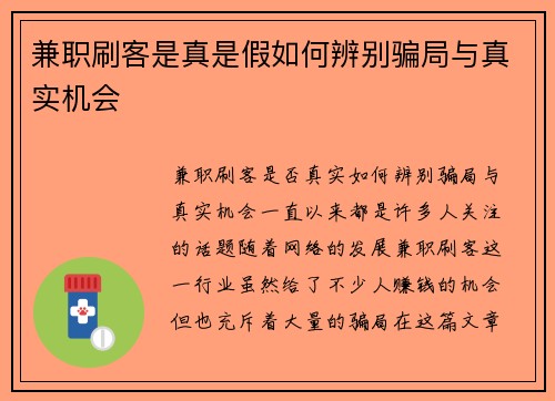 兼职刷客是真是假如何辨别骗局与真实机会