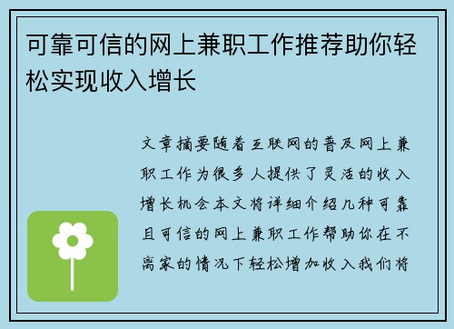 可靠可信的网上兼职工作推荐助你轻松实现收入增长