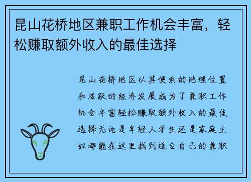 昆山花桥地区兼职工作机会丰富，轻松赚取额外收入的最佳选择