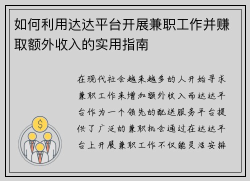 如何利用达达平台开展兼职工作并赚取额外收入的实用指南