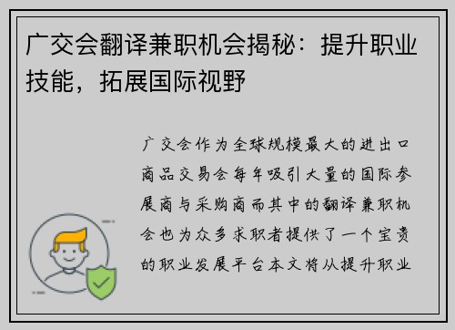 广交会翻译兼职机会揭秘：提升职业技能，拓展国际视野