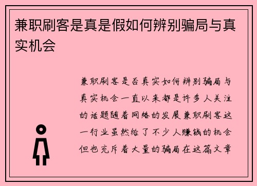 兼职刷客是真是假如何辨别骗局与真实机会