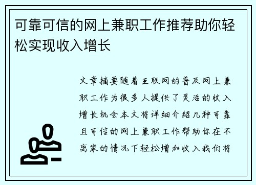 可靠可信的网上兼职工作推荐助你轻松实现收入增长