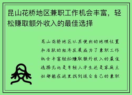 昆山花桥地区兼职工作机会丰富，轻松赚取额外收入的最佳选择